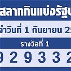 ตรวจสลาก1กย65